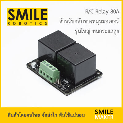 Smile Robotics R/C 1-CH Relay 80A รีเลย์ R/C RC ทนกระแสสูง 1 ช่อง สำหรับมอเตอร์ 24V (สำหรับกลับทางหมุนมอเตอร์เท่านั้น)