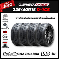 ยางรถยนต์ 225/40R18 LENSO D1CS ยาง D-1CS ขอบ18 จำนวน4เส้น