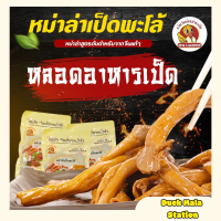 Duck Mala Station?หลอดอาหารเป็ด หม่าล่าหลอดอาหารเป็ด หม่าล่าเป็ดพะโล้ 麻辣鸭板肠170g หม่าล่า เผ็ดชา ? รสชาติอร่อยต้นตำหรับจากจีนแท้ๆ พร้อมส่ง