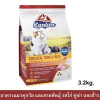 อาหารแมว Kaniva Cat สูตรเนื้อไก่ ปลาทูน่าและข้าว สำหรับแมวทุกวัย ทุกสายพันธุ์ 3.2กก.(1ถุง) Kaniva Cat Food Chicken Tuna