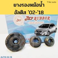 ยางรองคานหม้อน้ำ Toyota Altis 02-18 / ยางรองหม้อน้ำ บน ล่าง อัลติส 2002-2018 JKP ตี๋น้อยอะไหล่