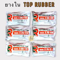 ยางใน TOP RUBBER ยางใน มอเตอร์ไซด์ ขอบ 14,17 ( 2.00-17, 2.25-17, 2.50-17, 2.75-17, 2.50-14, 2.75-14 )