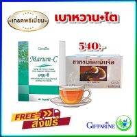 #ชุดคู่  #มะรุมซี +ชาชงเห็ดหลินจือ กิฟฟารีน Marum -C+ Ling Zhi Infusion, Giffarine อาหารเสริม สุขภาพ