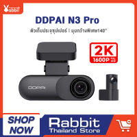 [NEW] DDPai Mola N3 Pro GPS Channel recording Dash Cam 2K 1600P Full HD กล้องติดรถยนต์ กล้องหน้ารถ กล้องติดรถ กล้องติดหน้ารถ กล้องติดรถยน Wi-Fi 1600p Dash Cam 125 Wide Angle กล้องติดรถยนต์อัจฉริยะ