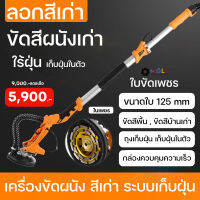 MOLY TOOLS เครื่องขัดผนังลอกสีเก่า ไร้ฝุ่น เก็บฝุ่นในตัว พร้อมใบขัดเพชร 125mm เหมาะสำหรับงานรีโนเวททำสีใหม่ Ground concrete grinder รุ่น ML-DWS-1980 พร้อมส่ง