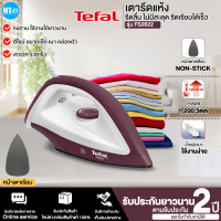 TEFAL เตารีดแห้ง 1200 วัตต์ รุ่น FS2622 หน้าเตาเคลือบ NON STICK รับประกัน 2 ปี | HTC