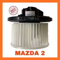 โบเวอร์แอร์ มาสด้า 2 ปี 2009-2014 , Mazda 2’09-14 Blower พัดลมแอร์