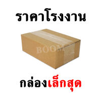 กล่องไปรษณีย์ กล่องพัสดุ Mini ขนาด 8.2x12.5x4.5 ซม.