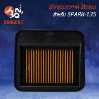 ไส้กรองอากาศ,ไส้กรอง SPARK135,สปาร์ค135 รุ่นถูกและดี AM