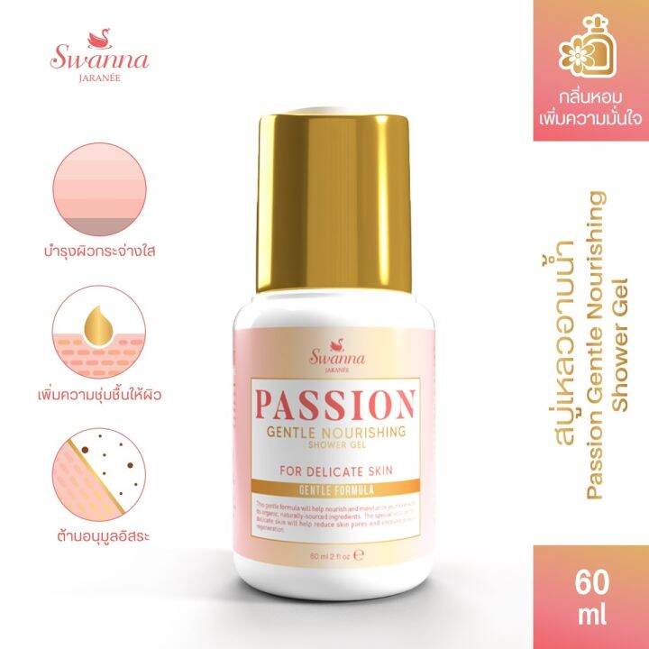 สบู่อาบน้ำผิวหอม-travel-size-swanna-jaranee-passion-gentle-nourishing-shower-gel-เสน่ห์ตึงใจ-หอมตลอดทั้งวัน