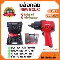 บล็อกลม ขนาด 1/2"นิ้ว NEW BOLIC รุ่น MOD BOLIC 2811 พร้อมลูกบล็อก 10 ขนาด