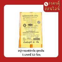 สบู่การอง65กรัม? สูตรส้ม 1แพค12ก้อน