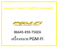 เครื่องหมายPGM-FI รถมอเตอร์ไซค์ Scoopy-i Club12 รุ่น2018 อะไหล่แท้Honda (สามารถกดสั่งซื้อได้เลยค่ะ)