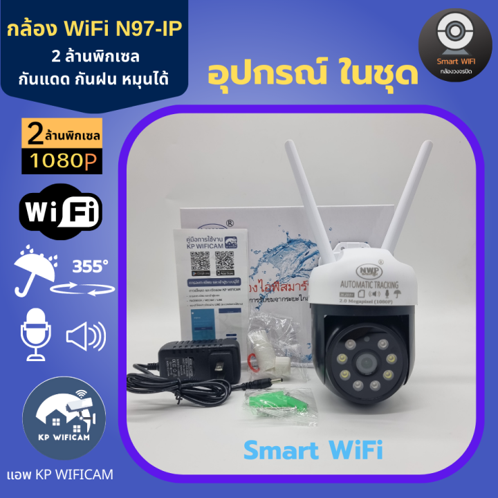 cctv-กล้องวงจรปิด-กล้อง-wifi-nwp-รุ่น-n97-ip-2-ล้านพิกเซล-กันแดด-กันฝน-หมุนได้-บันทึกภาพและเสียง-ภาษาไทย