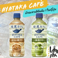 AyatakaCafe(ชาเขียวลาเต้) : เครื่องดื่มชาเขียวลาเต้ที่ได้ถูกกล่าวขานว่าอร่อยเป็นอันดับ 1 ในญี่ปุ่น