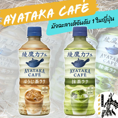 AyatakaCafe(ชาเขียวลาเต้) : เครื่องดื่มชาเขียวลาเต้ที่ได้ถูกกล่าวขานว่าอร่อยเป็นอันดับ 1 ในญี่ปุ่น