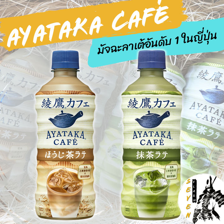 ayatakacafe-ชาเขียวลาเต้-เครื่องดื่มชาเขียวลาเต้ที่ได้ถูกกล่าวขานว่าอร่อยเป็นอันดับ-1-ในญี่ปุ่น