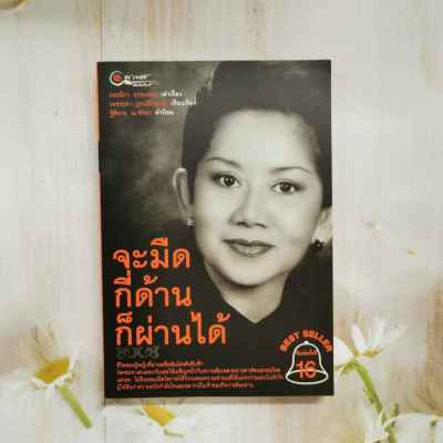 หนังสือ จะมืดกี่ด้านก็ผ่านได้ โดย กรรณิกา ธรรมเกษร **BEST SELLER**