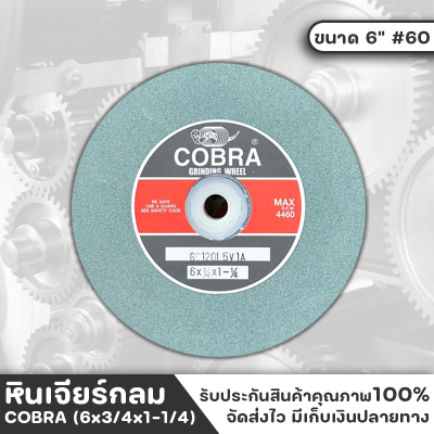 COBRA หินเจียร์กลม หินไฟ ขนาด 6นิ้ว#60 (6x3/4x1-1/4) ผลิตจากผลึกซิลิคารคาร์ไบด์ ใช้สำหรับขัดโลหะ ลับคมมีด ใช้กับมอเตอร์หินไฟทั่วไป