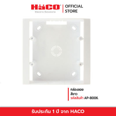 HACO กล่องพลาสติกแบบลอยสำหรับหน้ากาก รุ่นAP-B006.