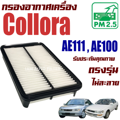 กรองอากาศ Toyota Corolla AE100 / AE111 (โตโยต้า โคโรลล่า) / โคโรล่า สามห่วง ไฮท็อค