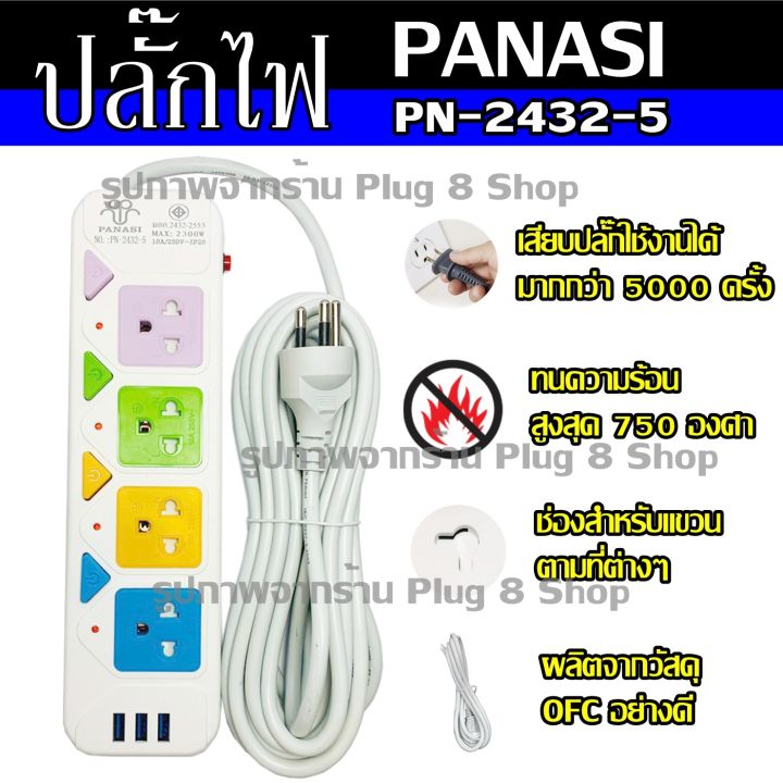 ปลั๊ก-ปลั๊กไฟ-4-ช่อง-3-usb-5-เมตร-2300w-panasi-รุ่น-pn-2432-5-มีเบรกเกอร์ตัดไฟ-ปลอดภัย-pn-2432-6-pn-2432-4-เลือกรุ่น