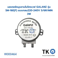 มอเตอร์หมุนจานไมโครเวฟ GALANZ รุ่น SM-16E(F) แบบกลม220-240V 5/6R/MIN 3W อะไหล่ไมโครเวฟ