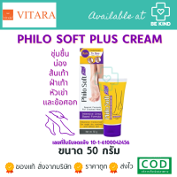 PhiloSoft Plus 50g ครีมบำรุงผิว ชุ่มชื้น ลดแห้งแตก ม่วง