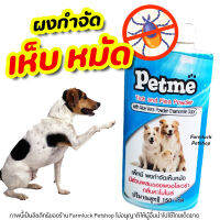 Petme แป้งกำจัด เห็บ-หมัด มีกลิ่นหอม ปลอดภัย มี อย.วอส. 108/2560