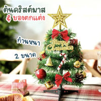 พร้อมส่งจากไทย?ต้นคริสต์มาส ตั้งโต๊ะ + ของตกแต่งคริสมาสต์ มี 2 ขนาด 30,45cm ต้นChristmasประดับของตกแต่งบ้าน ตกแต่งค่าเฟ่
