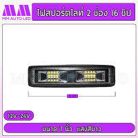 ไฟสปอร์ตไลท์2ช่อง 16ชิป แสงสีขาว ใช้ไฟ12-24V(1ชิ้น)(mm3)