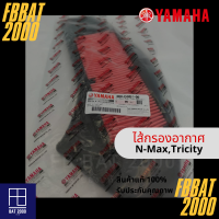 ไส้กรองแท้เบิกศูนย์ YAMAHA  100%   N-MAX,TRICITY (ฺBB8-E4451-00) ใช้แทน 2DP