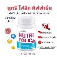 นูทริ โพลิค Nutri Folic เสริมธาตุเหล็ก สร้างเม็ดเลือด กิฟฟารีน และกรดโฟลิค   สำหรับต้องการดูแลพิเศษ ของแท้ (60 แคปซูล)