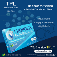 TPL PROPOLIS Multi Mix Plus โพรโพลิส มัลติ มิกซ์ พลัส (ตรา ทีพีแอล ) ผลิตภัณฑ์อาหารเสริม ปรับภูมิคุ้มกัน (1กล่อง15แคปซูล)