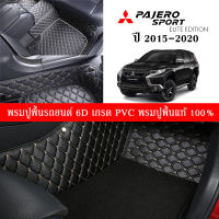 Car Floor Mats TH พรมปูพื้นรถยนต์เข้ารูป 100% [สำหรับรถ Mitsubishi Pajero 2015-2022] พรมปูพื้นรถยนต์หนังแท้ เกรดA (PVC) ECO SET ขนาดฟรีไซส์ พรมปูพื้นรถยนต์ 6D