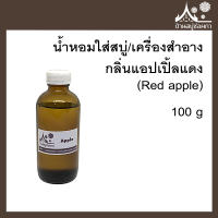 หัวเชื้อน้ำหอมใส่สบู่และเครื่องสำอาง กลิ่นแอปเปิ้ลแดง (Red apple) ขนาด 100 g