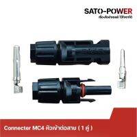 Connecter MC4 หัวต่อเข้าสายไฟ (1 คู่ /แพ็คเกจ) สำหรับงานโซล่าเซลล์ หัวต่อเข้ากับแผงโซลาร์เซลล์ หัวต่อ เข้าสาย