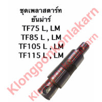 ชุดเพลาสตาร์ท เพลาสตาร์ท ยันม่าร์ TF75 TF85 TF105 TF115 L,LM,M (จ้าวพลัง/จ้าวโลก) เพลาสตาร์ทยันม่าร์ ชุดเพลาสตาร์ทTF เพลาสตาร์ทTF75 เพลาสตาร์ทTF85 เพลาTF