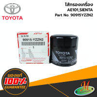 ไส้กรองเครื่อง AE101,SIENTA TOYOTA  แท้ รหัสบาร์โค้ด 90915YZZN2