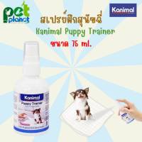 [75ml.] สเปรย์ฝึกสุนัขฉี่ Kanimal Puppy Trainer ฝึกขับถ่าย ใช้สำหรับ น้ำยาฝึกสุนัขฉี่ ฝึกสุนัข ฝึกหมา ขับถ่ายหรือฉี่ให้เป็นที่