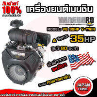 Vanguard เครื่องยนต์เบนซิน เรือ 2 สูบ 35HP เครื่องยนต์ ใช้อะไหล่อเมริกา