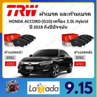 TRW ผ้าเบรค ก้ามเบรค รถยนต์ HONDA ACCORD (G10) เครื่อง 2.0L, Hybrid ฮอนด้า แอคคอร์ด ปี 2018 ถึงปีปัจจุบัน จัดส่งฟรี