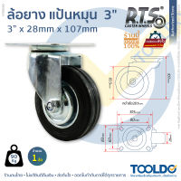 RTS ล้อยาง แป้นเป็น 3 นิ้ว หมุนได้ ล้อรถเข็น ล้อเป็น ล้อรถเข็นของ ล้อรถ ล้อแป้นหมุน ล้อ ล้อยางดำ RUBBER SWIVEL CASTOR