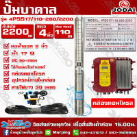 Jodai ปั๊มน้ำบาดาล 2200W บ่อ 4 นิ้ว Max Head 110 ได้น้ำ 17Q รุ่น 4PSS17/110-280/2200 สายไฟยาว 30ม. ใช้กับแผงโซล่าเซลล์ รับประกัน 2ปี ทุกกรณี