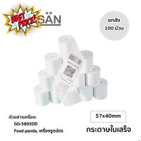 (1ลัง 100ม้วน) 57x40mm กระดาษความร้อนใบเสร็จ Thermal Printer Paper สำหรับเครื่อง Food Panda Lineman 58 #ใบปะหน้า #กระดาษใบเสร็จ #สติ๊กเกอร์ความร้อน #กระดาษสติ๊กเกอร์ความร้อน   #กระดาษความร้อน