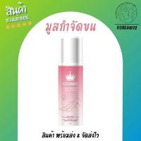 คอสมิค มูสกำจัดขน Cosmic hair remover 100 ml. มูสโฟมกำจัดขนเนื้อฟองนุ่มกลิ่นหอมอ่อนๆ ไม่ฉุน พร้อมปรับผิวให้ขาวขึ้น ด้วยสารสกัดจากธรรมชาติ ร้าน Korea72