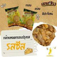 กล้วยกรอบ กล้วยอบกรอบ รสชีส แบรนด์กินกล้วย