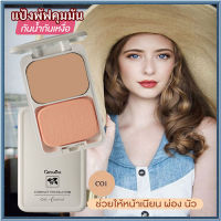 หน้าเป๊ะยืนหนึ่ง?สูตร Oil-free แป้งผสมรองพื้นกิฟารีนซีโอ1(ผิวขาว)/จำนวน1ตลับ/รหัส12411/บรรจุ14กรัม?bY Laurel