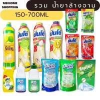 MB Home Shopping (รวม) น้ำยาล้างจาน ล้างจาน ขวด - ถุงเติม ไลปอนเอฟ ซันไลท์ ปินโต้ รีพิล โอโม