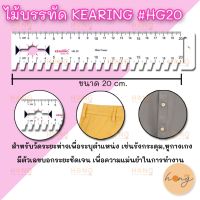 ไม้บรรทัดอเนกประสงค์ Kearing  Ruler ไม้บรรทัดวัดผ้า 20CM #HG20